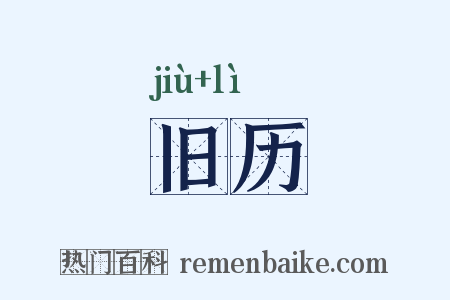 旧历是什么意思的图片